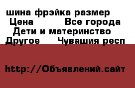 шина фрэйка размер L › Цена ­ 500 - Все города Дети и материнство » Другое   . Чувашия респ.